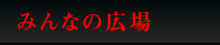 �݂�Ȃ̍L��